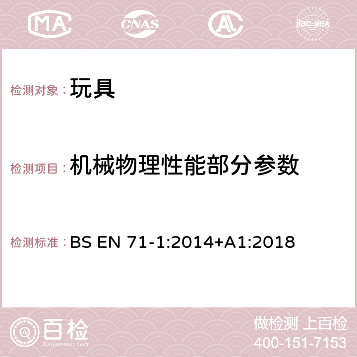 機械物理性能部分參數 玩具安全標準—第一部分：機械和物理性能 BS EN 71-1:2014+A1:2018 5.8：特定玩具的形狀和尺寸/8.16：特定玩具的幾何形狀