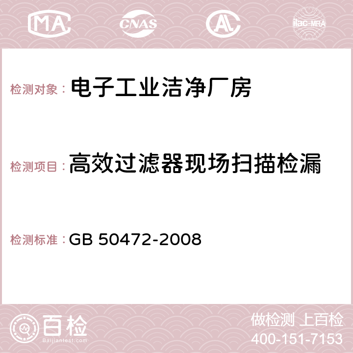 高效过滤器现场扫描检漏 电子工业洁净厂房设计规范 GB 50472-2008 D.3.3