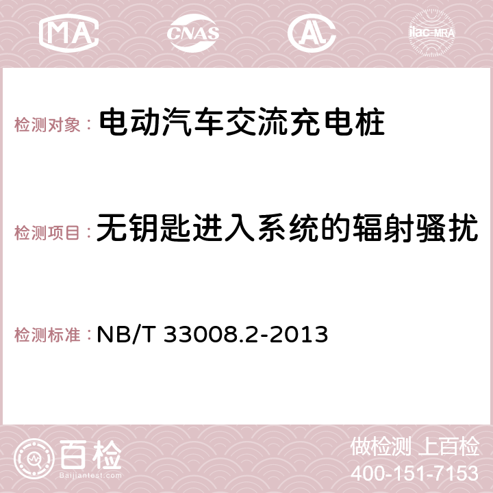 无钥匙进入系统的辐射骚扰 电动汽车充电设备检验试验规范 第2部分 交流充电桩 NB/T 33008.2-2013 5.23.6.3