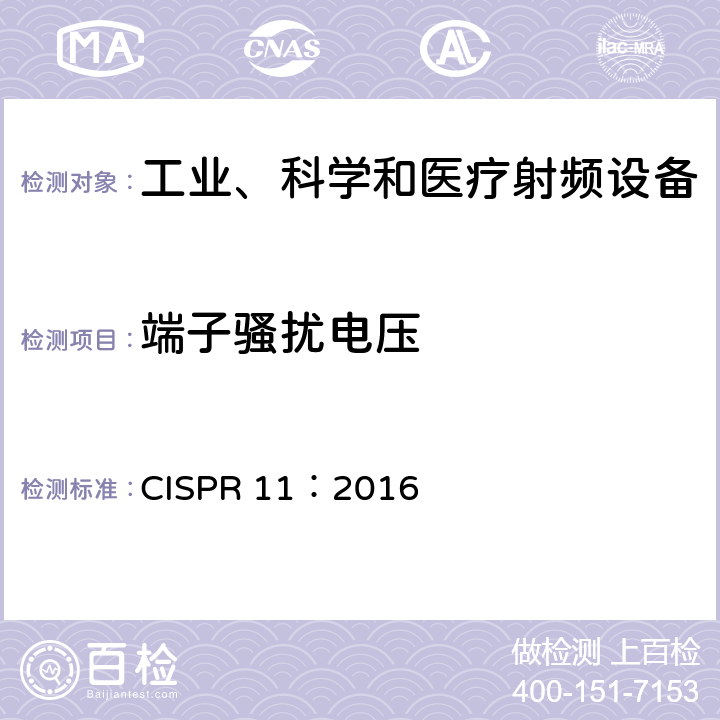 端子骚扰电压 工业、科学和医疗(ISM)射频设备 电磁骚扰特性测量方法和限值 CISPR 11：2016 8.2