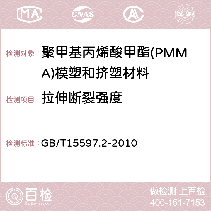 拉伸断裂强度 塑料 聚甲基丙烯酸甲酯（PMMA）模塑和挤塑材料 第2部分：试样制备和性能测定 GB/T15597.2-2010 表3