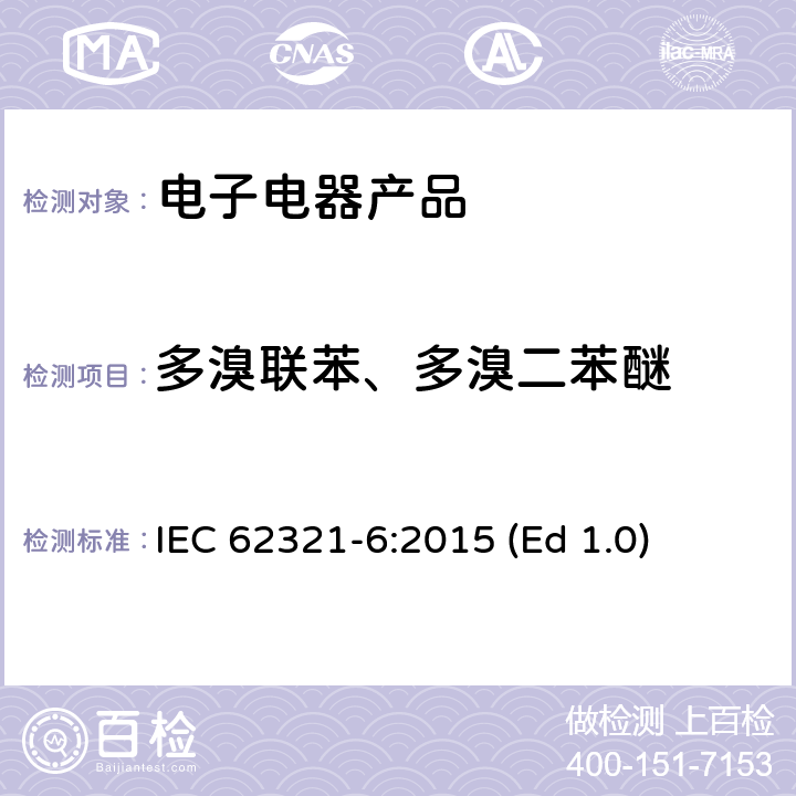 多溴联苯、多溴二苯醚 电子产品中特定物质的测定-第6部分：使用气相色谱-质谱联用仪（GC-MS）测定聚合物中的多溴联苯和多溴二苯醚 IEC 62321-6:2015 (Ed 1.0)