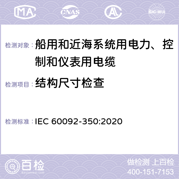 结构尺寸检查 船舶电气设备—第350部分：船用和近海系统用电力、控制和仪表用电缆一般结构和试验方法 IEC 60092-350:2020 4,6.4,6.5,6.6,6.7, 8.2,8.3