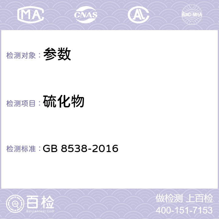 硫化物 《食品安全国家标准 饮用天然矿泉水检验方法》GB 8538-2016