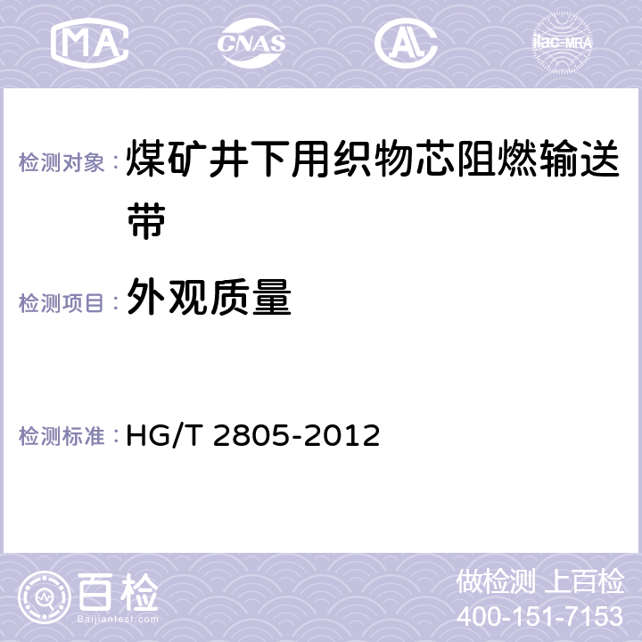 外观质量 HG/T 2805-2012 煤矿井下用织物整芯阻燃输送带