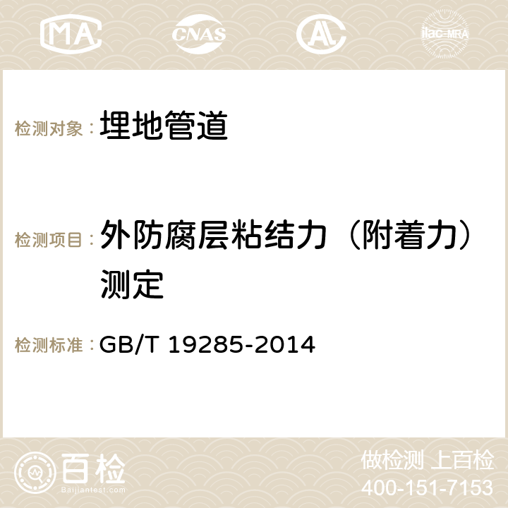 外防腐层粘结力（附着力）测定 GB/T 19285-2014 埋地钢质管道腐蚀防护工程检验