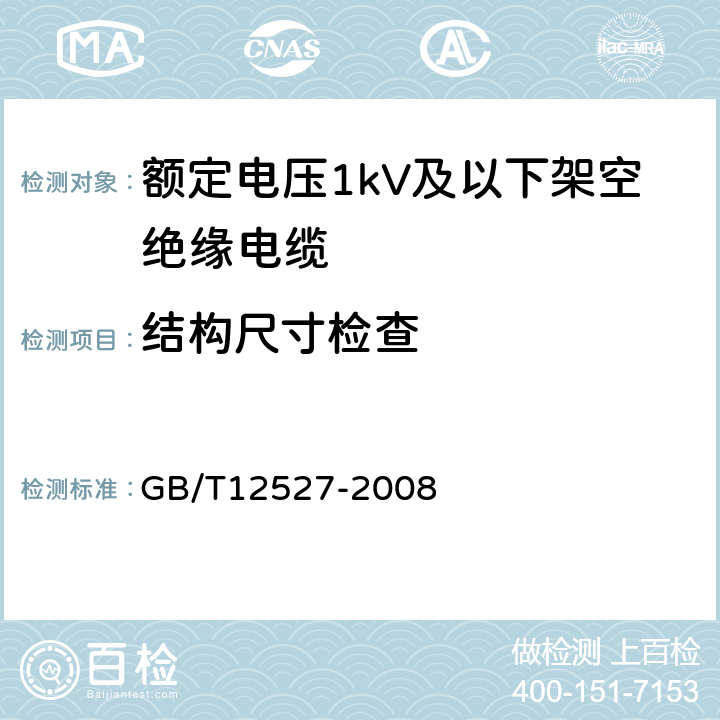 结构尺寸检查 额定电压1kV及以下架空绝缘电缆 GB/T12527-2008 7.4.1