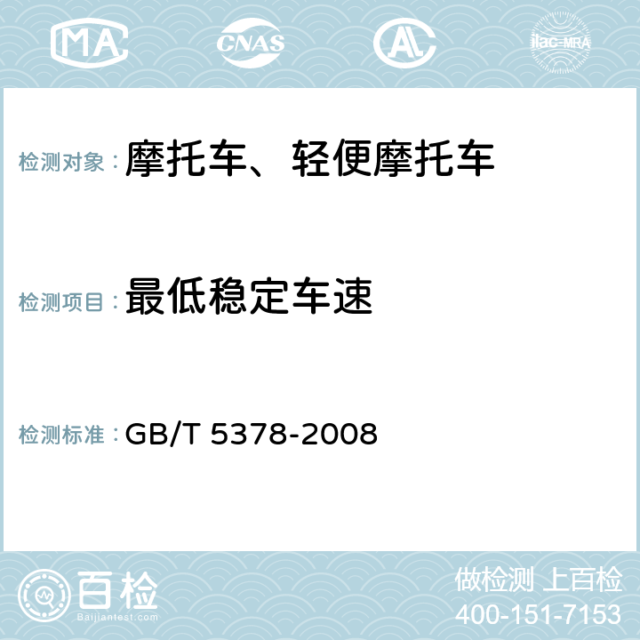 最低稳定车速 《摩托车和轻便摩托车道路试验方法》 GB/T 5378-2008 8