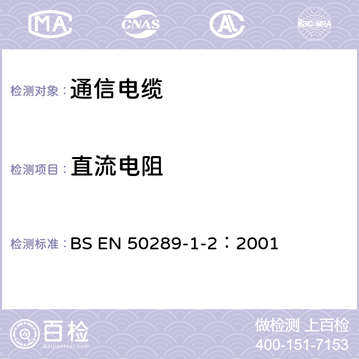 直流电阻 《通信电缆-测试方法规范-电性能试验方法-直流电阻》 BS EN 50289-1-2：2001