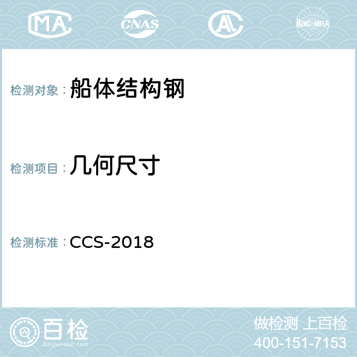 几何尺寸 材料与焊接规范 中国船级社 CCS-2018 3.1