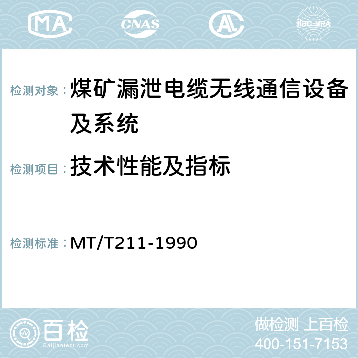 技术性能及指标 煤矿通信、检测、控制用电工电子产品质量检验规则 MT/T211-1990