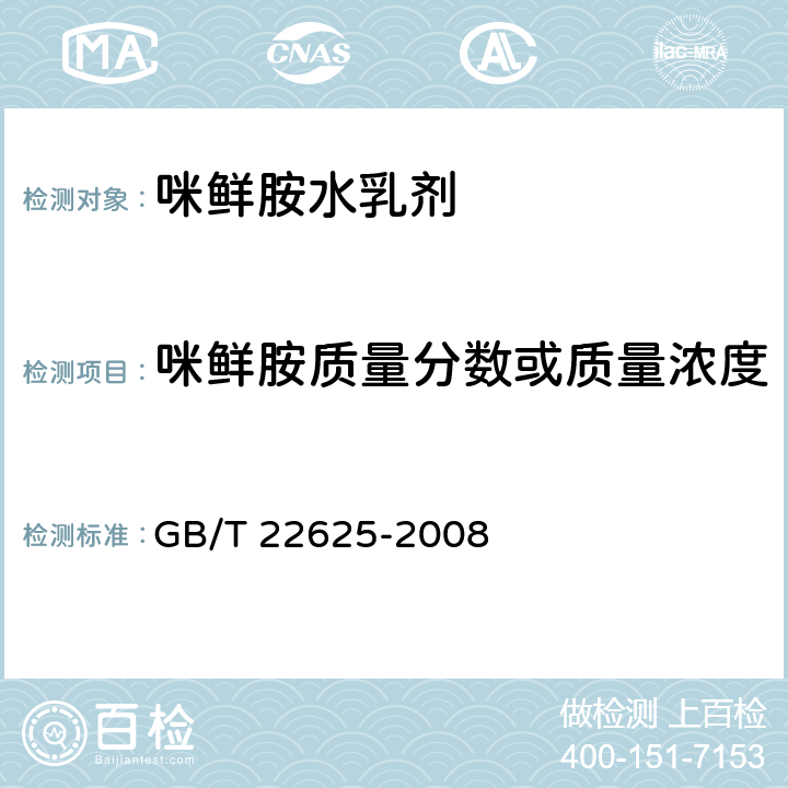 咪鲜胺质量分数或质量浓度 GB/T 22625-2008 【强改推】咪鲜胺水乳剂