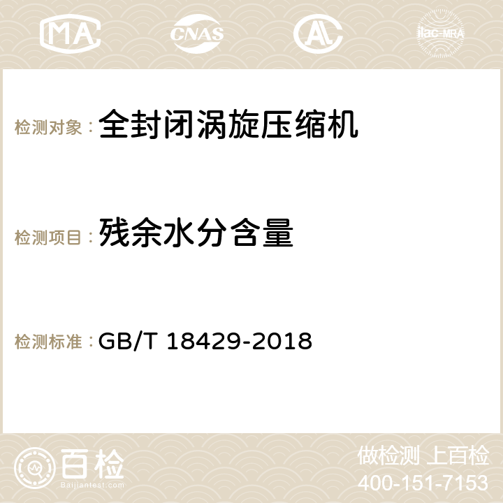 残余水分含量 全封闭涡旋式制冷压缩机 GB/T 18429-2018 6.2.5