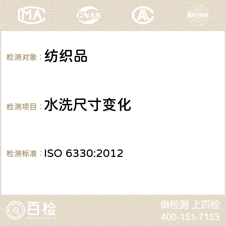 水洗尺寸变化 纺织品 织物试验用的家庭洗涤和干燥程序 ISO 6330:2012