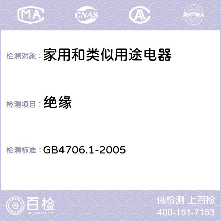 绝缘 家用和类似用途电器的安全 第1部分：通用要求 GB4706.1-2005 22.19- 22.23