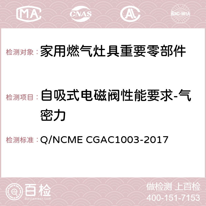 自吸式电磁阀性能要求-气密力 家用燃气灶具重要零部件技术要求 Q/NCME CGAC1003-2017 4.3.10