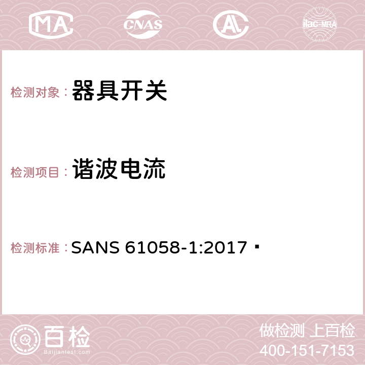 谐波电流 器具开关.第1部分:通用要求 SANS 61058-1:2017  25