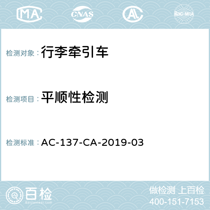 平顺性检测 行李牵引车检测规范 AC-137-CA-2019-03 5.10