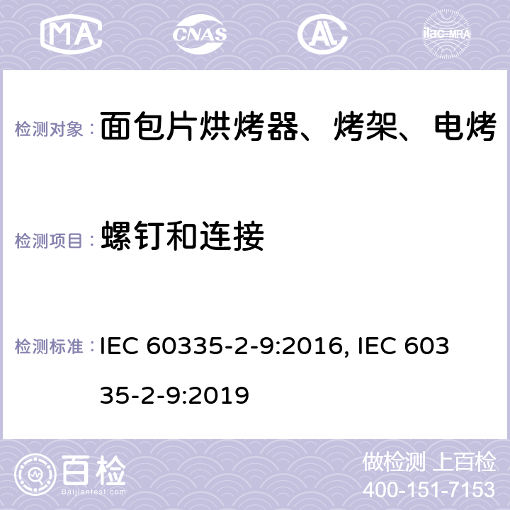 螺钉和连接 家用和类似用途电器的安全 烤架、面包片烘烤器及类似用途便携式烹饪器具的特殊要求 IEC 60335-2-9:2016, IEC 60335-2-9:2019 第28章