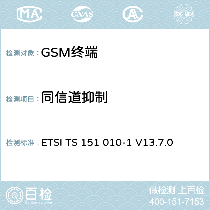 同信道抑制 数字蜂窝通信系统（第2+阶段）（GSM）；移动站（MS）一致性规范； 第1部分：一致性规范 ETSI TS 151 010-1 V13.7.0 14.4/14.16.2/14.18.2