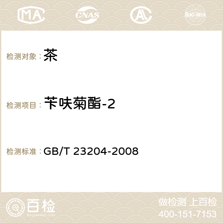 苄呋菊酯-2 茶叶中519种农药及相关化学品残留量的测定 气相色谱-质谱法 GB/T 23204-2008 3