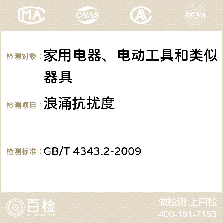 浪涌抗扰度 家用电器、电动工具和类似器具的电磁兼容要求 第2部分：抗扰度 GB/T 4343.2-2009 5.6