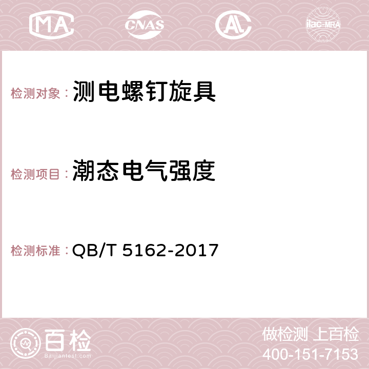 潮态电气强度 QB/T 5162-2017 螺钉旋具 测电螺钉旋具