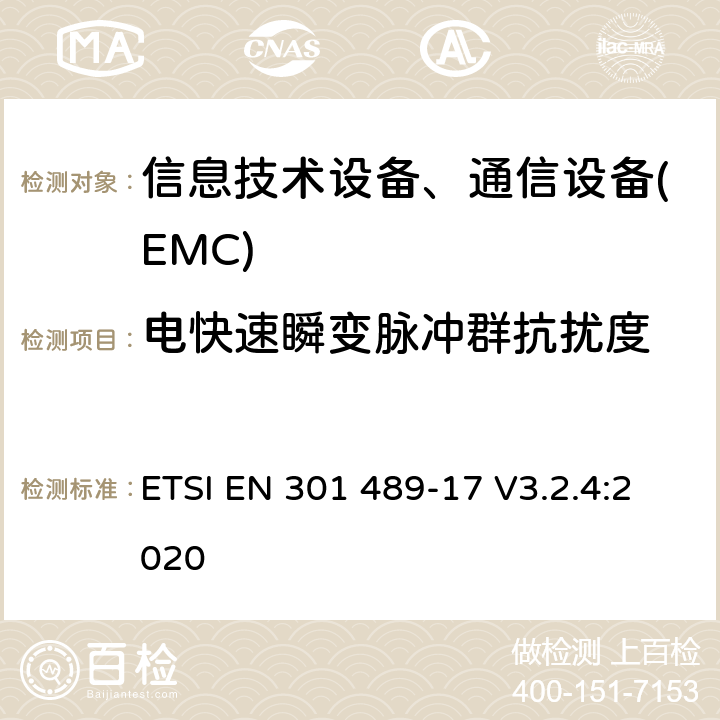 电快速瞬变脉冲群抗扰度 无线产品及服务电磁兼容(EMC)标准 第十七部分:2.4G宽带传输系统及5G RLAN设备的要求 ETSI EN 301 489-17 V3.2.4:2020