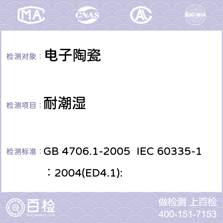 耐潮湿 家用和类似用途电器的安全 第1部分:通用要求 GB 4706.1-2005 IEC 60335-1：2004(ED4.1):