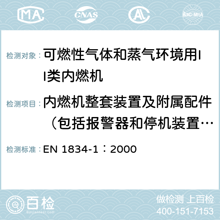 内燃机整套装置及附属配件（包括报警器和停机装置）的型式试验 爆炸性环境用往复式内燃机防爆技术通则 第1部分：可燃性气体和蒸气环境用II类内燃机 EN 1834-1：2000 6.3