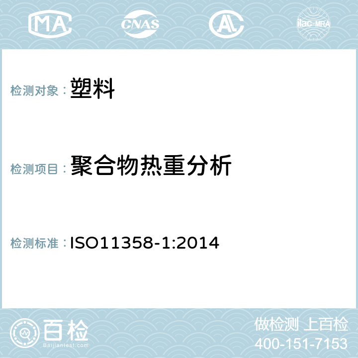 聚合物热重分析 ISO 11358-1:2014 塑料 聚合物热重法(TG)第1部分 通则 ISO11358-1:2014