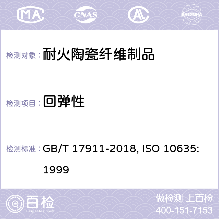 回弹性 耐火纤维制品试验方法 GB/T 17911-2018, ISO 10635:1999 7