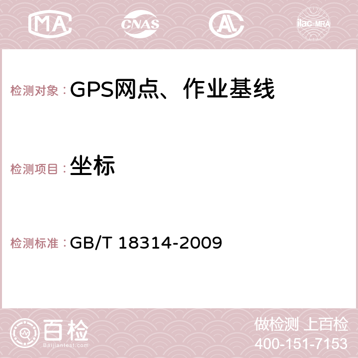 坐标 全球定位系统 (GPS)测量规范 GB/T 18314-2009 10