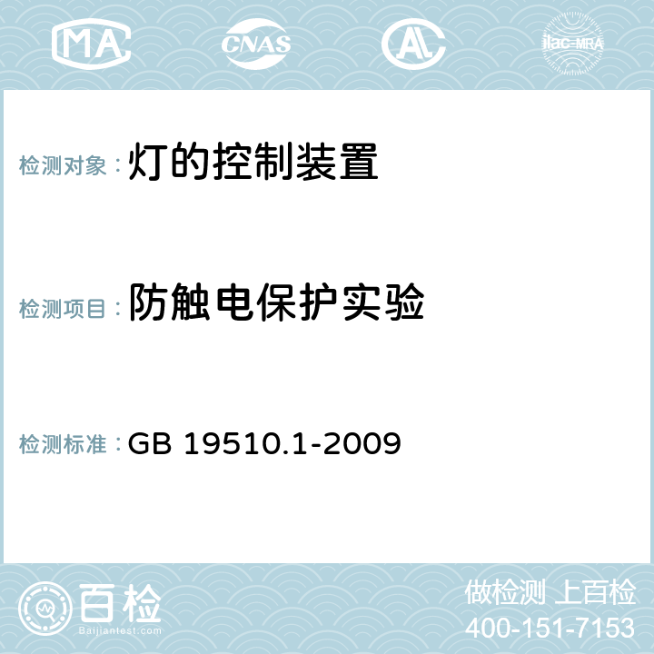 防触电保护实验 灯的控制装置 第1部分：一般要求和安全要求 GB 19510.1-2009 10