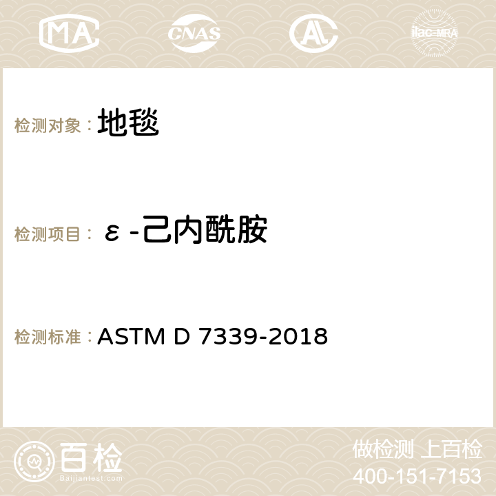 ε-己内酰胺 使用特定的吸附管及热解吸/气相色谱法测定从地毯中释放的易挥发有机化合物的标准测试方法 ASTM D 7339-2018