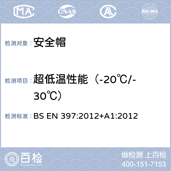 超低温性能（-20℃/-30℃） BS EN 397:2012 工业用安全帽 +A1:2012 6.6