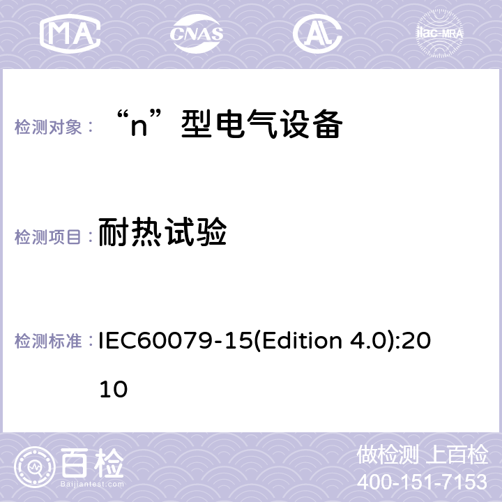 耐热试验 IEC 60079-15 爆炸性气体环境用电气设备 第8部分: “n”型电气设备 IEC60079-15(Edition 4.0):2010 22.3.1.1