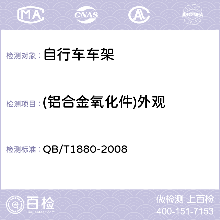 (铝合金氧化件)外观 QB/T 1880-2008 【强改推】自行车 车架