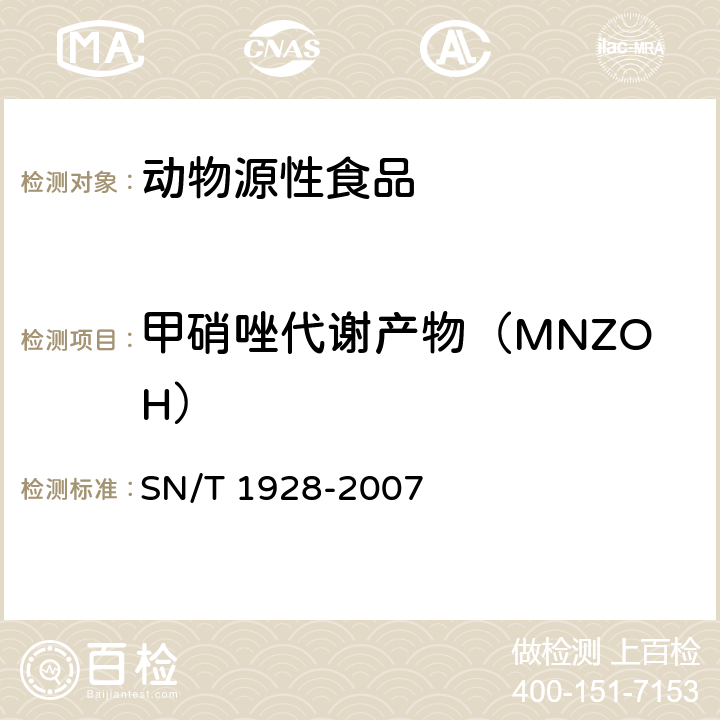 甲硝唑代谢产物（MNZOH） 进出口动物源性食品中硝基咪唑残留量检测方法液相色谱－质谱质谱法 SN/T 1928-2007