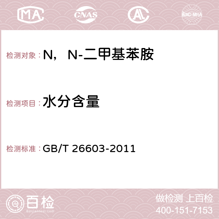 水分含量 《N，N-二甲基苯胺》 GB/T 26603-2011 6.5