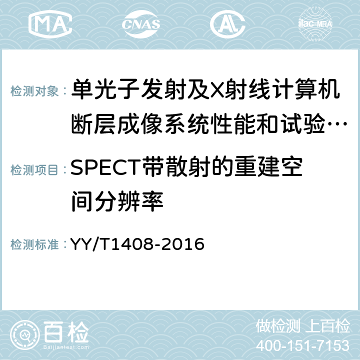 SPECT带散射的重建空间分辨率 单光子发射及X射线计算机断层成像系统性能和试验方法 YY/T1408-2016 A.16