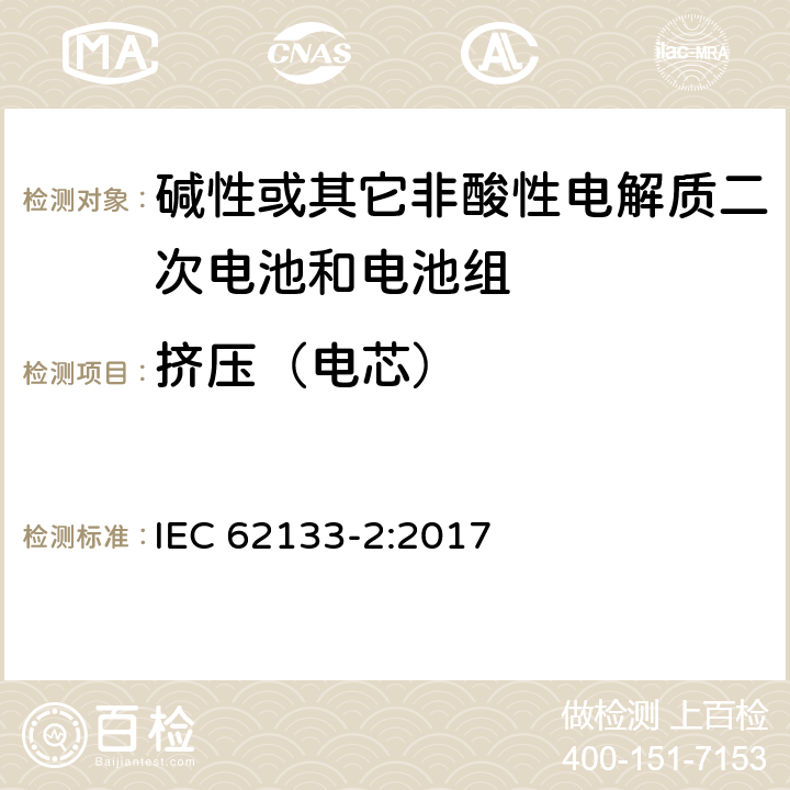 挤压（电芯） 碱性或其它非酸性电解质二次电池和电池组——便携式和便携式装置用密封式二次电池和电池组-第2部分：锂电系统 IEC 62133-2:2017 7.3.5