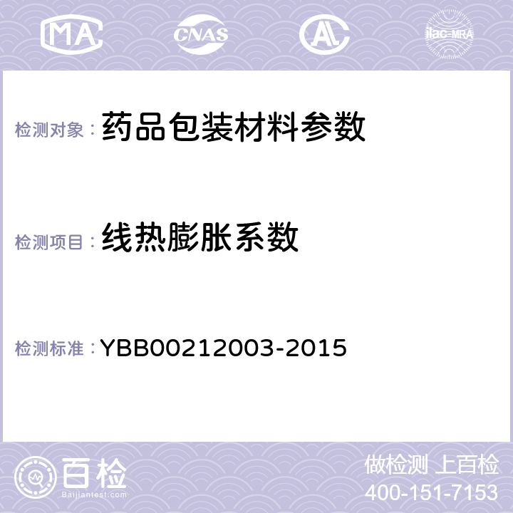 线热膨胀系数 线热膨胀系数的测定法 YBB00212003-2015