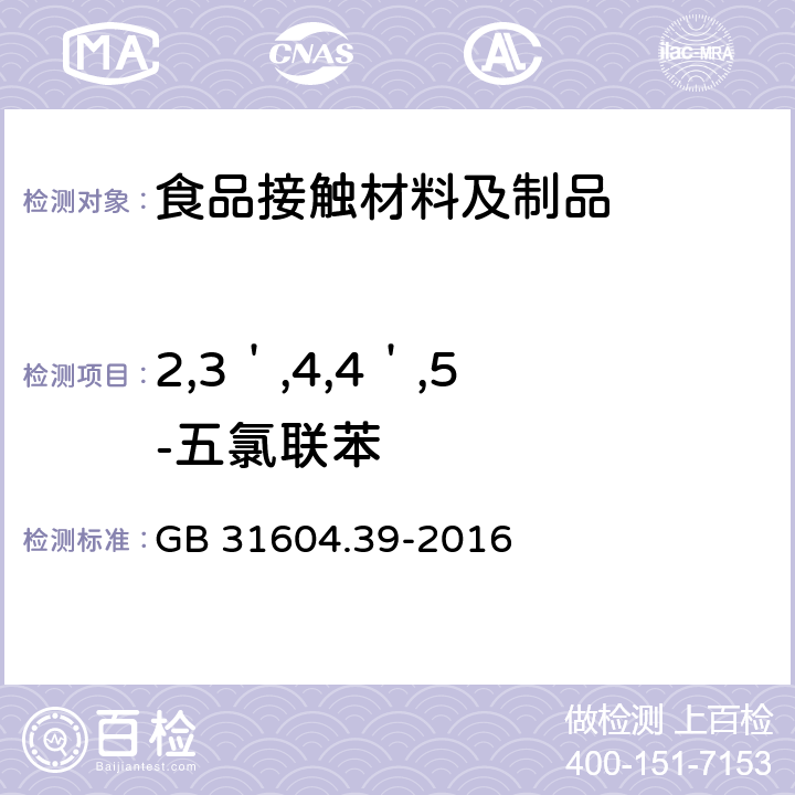 2,3＇,4,4＇,5 -五氯联苯 食品安全国家标准 食品接触材料及制品 食品接触用纸中多氯联苯的测定 GB 31604.39-2016