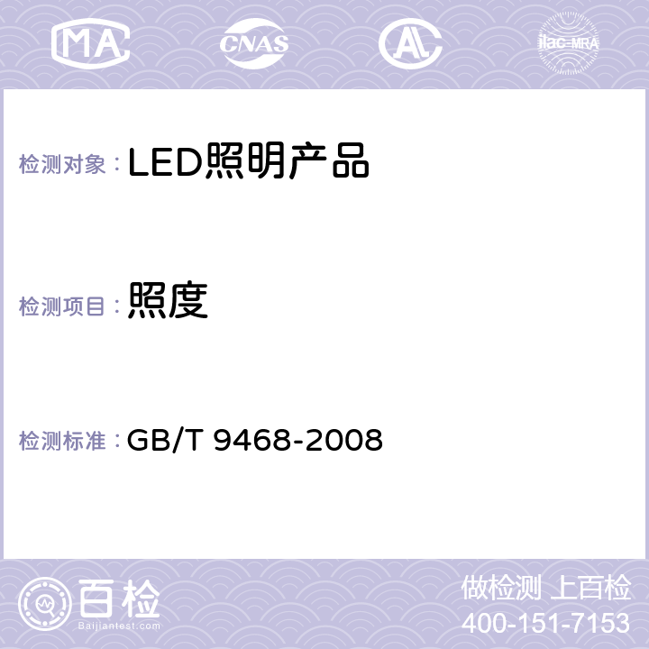 照度 灯具分布光度测量的一般要求 GB/T 9468-2008 5.6