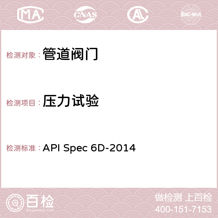 压力试验 管线和管道阀门规范 API Spec 6D-2014 9
