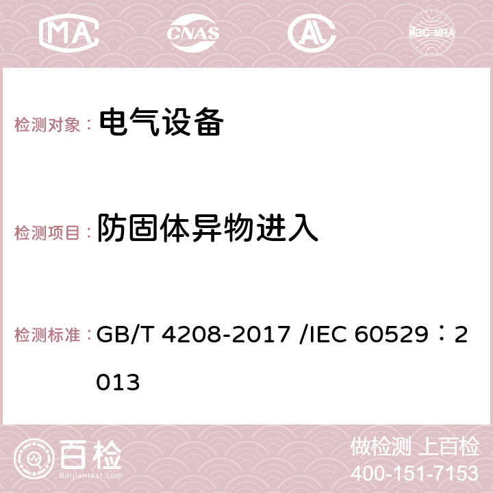 防固体异物进入 外壳防护等级(IP代码) GB/T 4208-2017 /IEC 60529：2013 13