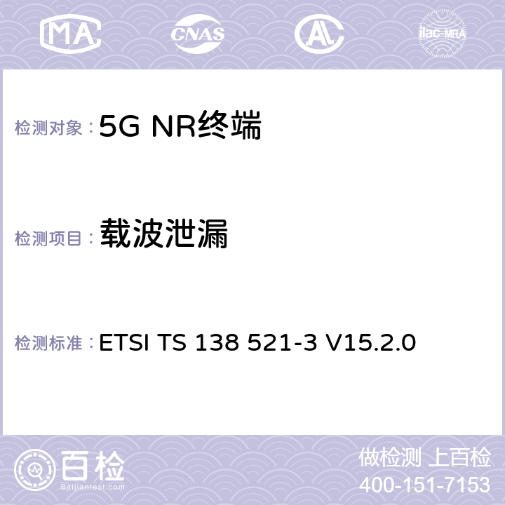 载波泄漏 5G；NR；用户设备(UE)一致性规范；无线发射和接收；第3部分：1范围和2范围互通运行与其他无线 ETSI TS 138 521-3 V15.2.0 6.4B.2