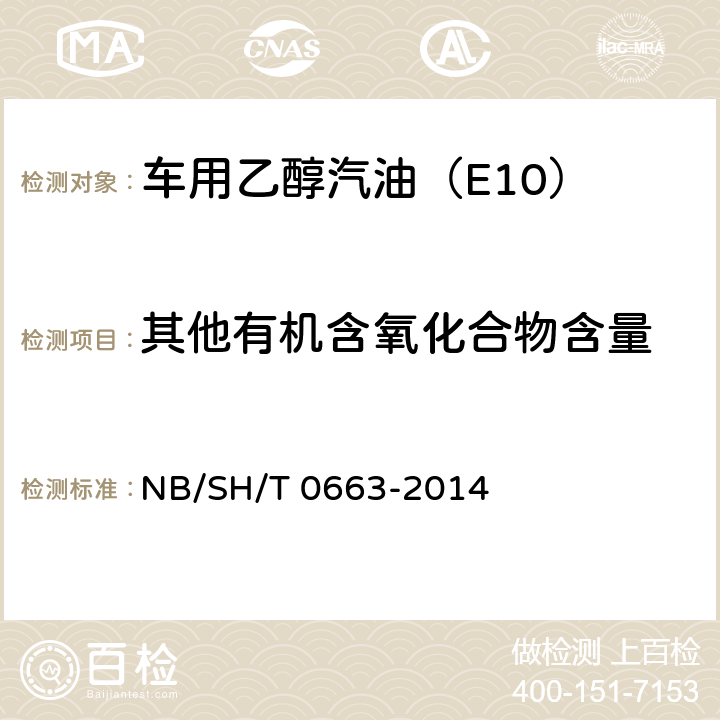 其他有机含氧化合物含量 汽油中醇类和醚类含量的测定 气相色谱法 NB/SH/T 0663-2014