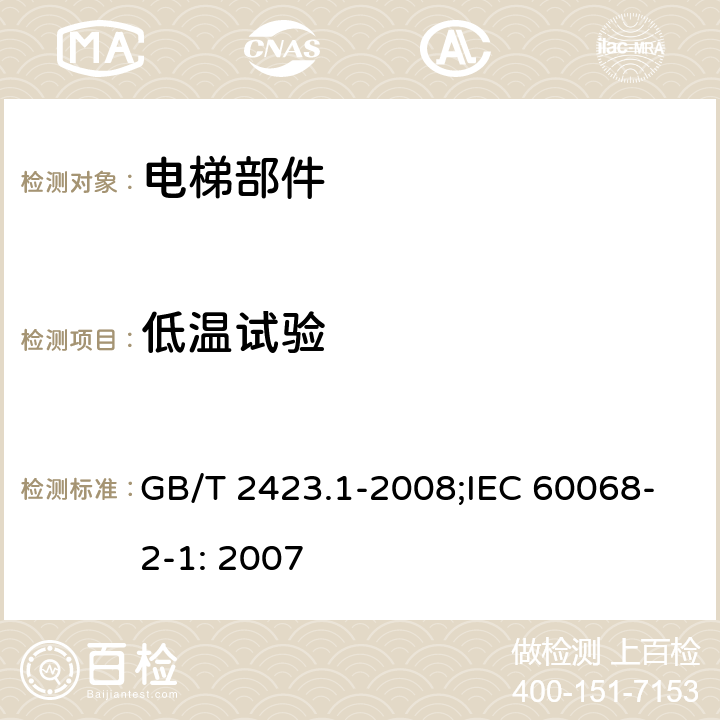 低温试验 电工电子产品环境试验 第2部分：试验方法 试验A：低温 GB/T 2423.1-2008;IEC 60068-2-1: 2007 5.1、5.2、6